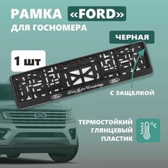 Рамка для номера автомобиля Defly, с надписью Ford, крепление с защелкой, черная