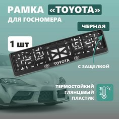 Рамка для номера автомобиля Defly, с надписью Toyota, крепление с защелкой, черная