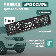 Рамка для номера автомобиля Defly, с надписью Россия, крепление с защелкой, черная