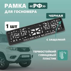 Рамка для номера автомобиля Defly, с надписью Российская Федерация, крепление с защелкой, черная