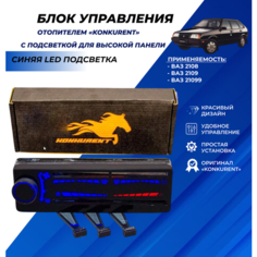 Ручки отопителя ВАЗ 2109 синяя LED подсветка ВАЗ 2108 / 2109 / 21099 с высокой панелью Нет бренда