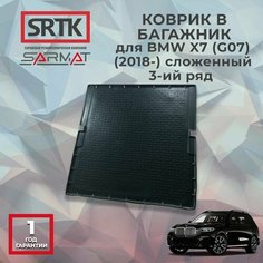 Коврик полиуретановый в багажник автомобиля BMW X7 (G07) (2018-) сложенный 3-ий ряд Srtk