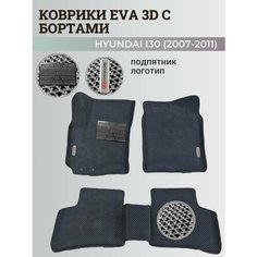 Коврики Хендай I30 / Hyundai I30 (2007-2011) с бортиками, 3D ковры EVA, ЕВА, ЭВА с бортами+подпятник+логотип Нет бренда