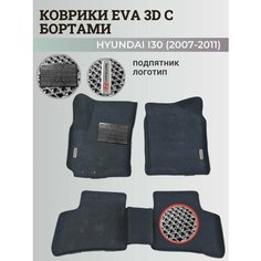 Коврики Хендай I30 / Hyundai I30 (2007-2011) с бортиками, 3D ковры EVA, ЕВА, ЭВА с бортами+подпятник+логотип Нет бренда