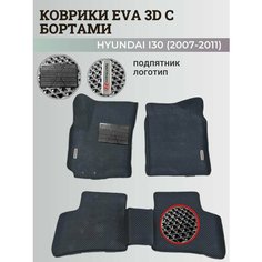 Коврики Хендай I30 / Hyundai I30 (2007-2011) с бортиками, 3D ковры EVA, ЕВА, ЭВА с бортами+подпятник+логотип Нет бренда