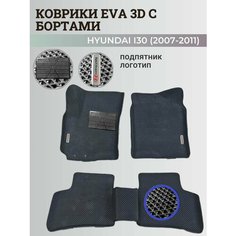 Коврики Хендай I30 / Hyundai I30 (2007-2011) с бортиками, 3D ковры EVA, ЕВА, ЭВА с бортами+подпятник+логотип Нет бренда