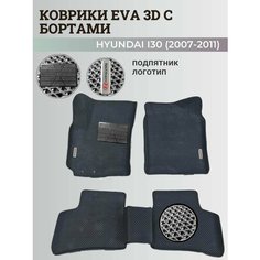 Коврики Хендай I30 / Hyundai I30 (2007-2011) с бортиками, 3D ковры EVA, ЕВА, ЭВА с бортами+подпятник+логотип Нет бренда
