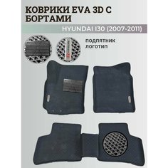 Коврики Хендай I30 / Hyundai I30 (2007-2011) с бортиками, 3D ковры EVA, ЕВА, ЭВА с бортами+подпятник+логотип Нет бренда