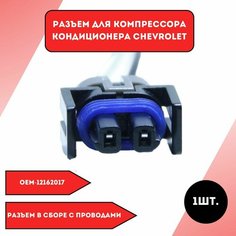 Разъем для компрессора кондиционера Chevrolet Нет бренда
