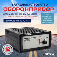 Зарядное устройство оборонприбор "PW 260" для аккумуляторов автомобиля