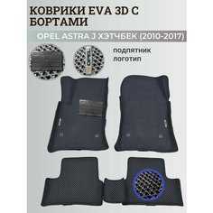 Коврики Опель Астра J 5 дверей / Opel Astra J 5 дв. хэтчбек (2010-2017) с бортиками, 3D ковры EVA, ЕВА, ЭВА с бортами+подпятник+логотип Нет бренда