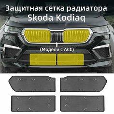 Защитная сетка радиатора для Skoda Kodiaq , Шкода кодиак Защита Аксессуары, Модели с ACC Ur.Eme