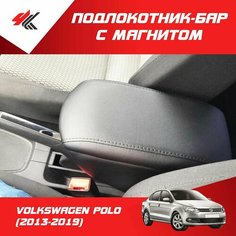 Подлокотник-бар с магнитом фольксваген поло (2013-2019) / PT-Group
