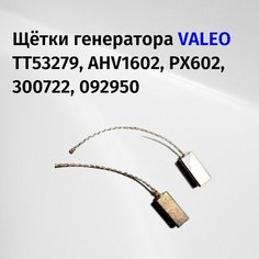 Щетки генератора Valeo TT53279, AHV1602, PX602, 300722, 092950, 12В, 6*4,4*15*54мм Megaamper