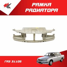 Рамка радиатора ГАЗ-31105 (под покраску) / ГАЗ