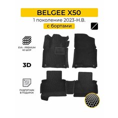 EVA коврики в салон автомобиля BELGEE X50 (Белджи Х50), ева коврики автомобильные с бортами, эва в машину Нет бренда