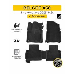 EVA коврики в салон автомобиля BELGEE X50 (Белджи Х50), ева коврики автомобильные с бортами, эва в машину Нет бренда
