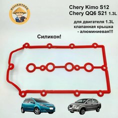 Прокладка клапанной крышки Chery Kimo, QQ6 1.3L Силикон! Нет бренда