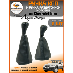 Ручка КПП и раздаточной коробки Chevrolet Niva стиль Веста, черный с черной строчкой, черная вставка Mertsavto