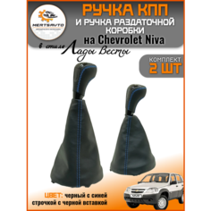 Ручка КПП и раздаточной коробки Chevrolet Niva стиль Веста, черный с синей строчкой, черная вставка Mertsavto