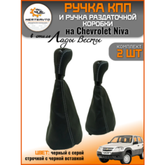 Ручка КПП и раздаточной коробки Chevrolet Niva стиль Веста, черный с серой строчкой, черная вставка Mertsavto