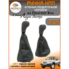 Ручка КПП и раздаточной коробки Chevrolet Niva стиль Веста, черный с красной строчкой, черная вставка Mertsavto
