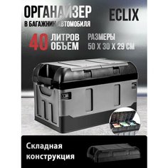 Органайзер в багажник, 40л, 2 ярусный ящик для автомобиля, 50 х 30 х 29 см Eclix