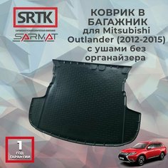 Коврик багажника полиуретан для Mitsubishi Outlander (2012-2015) с ушами без органайзера/Митсубиси Аутлендер SRTK/сртк
