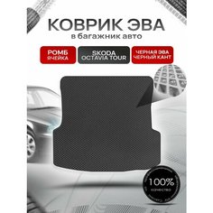 Коврик в багажник ЭВА ромб для Шкода Октавия Тур / Skoda Octavia Tour 1996 - 2011 Чёрный с Чёрным кантом Richmark