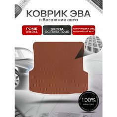 Коврик в багажник ЭВА ромб для Шкода Октавия Тур / Skoda Octavia Tour 1996 - 2011 Коричневый с коричневым кантом Richmark