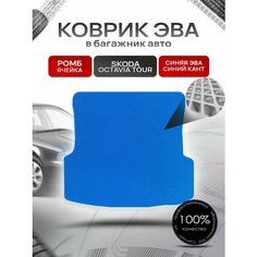 Коврик в багажник ЭВА ромб для Шкода Октавия Тур / Skoda Octavia Tour 1996 - 2011 Синий с Синим кантом Richmark