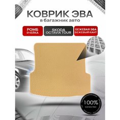 Коврик в багажник ЭВА ромб для Шкода Октавия Тур / Skoda Octavia Tour 1996 - 2011 Бежевый с Бежевым кантом Richmark
