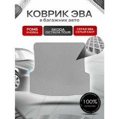 Коврик в багажник ЭВА ромб для Шкода Октавия Тур / Skoda Octavia Tour 1996 - 2011 Серый с Серым кантом Richmark