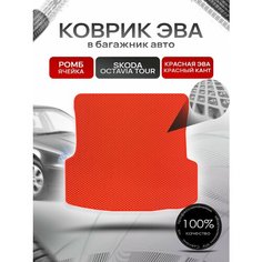 Коврик в багажник ЭВА ромб для Шкода Октавия Тур / Skoda Octavia Tour 1996 - 2011 Красный с Красным кантом Richmark