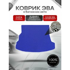 Коврик в багажник ЭВА сота для Субару Импреза 2 (универсал) / Subaru Impreza 2 2000 - 2007 Синий с Синим кантом Richmark