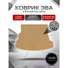 Коврик в багажник ЭВА сота для Субару Импреза 2 (универсал) / Subaru Impreza 2 2000 - 2007 Бежевый с Бежевым кантом Richmark