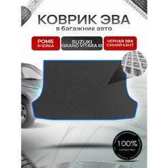 Коврик в багажник ЭВА ромб для Сузуки Гранд Витара 3 / Suzuki Grand Vitara 3 (5-и дверный, АКПП) 2005 - 2015 Чёрный с Синим кантом Richmark
