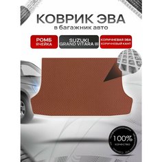 Коврик в багажник ЭВА ромб для Сузуки Гранд Витара 3 / Suzuki Grand Vitara 3 (5-и дверный, АКПП) 2005 - 2015 Коричневый с коричневым кантом Richmark
