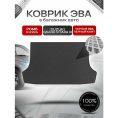 Коврик в багажник ЭВА ромб для Сузуки Гранд Витара 3 / Suzuki Grand Vitara 3 (5-и дверный, АКПП) 2005 - 2015 Чёрный с Чёрным кантом Richmark
