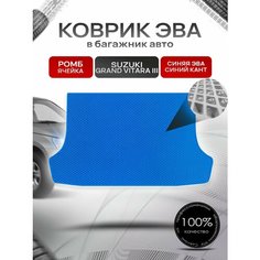 Коврик в багажник ЭВА ромб для Сузуки Гранд Витара 3 / Suzuki Grand Vitara 3 (5-и дверный, АКПП) 2005 - 2015 Синий с Синим кантом Richmark