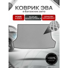 Коврик в багажник ЭВА ромб для Сузуки Гранд Витара 3 / Suzuki Grand Vitara 3 (5-и дверный, АКПП) 2005 - 2015 Серый с Чёрным кантом Richmark