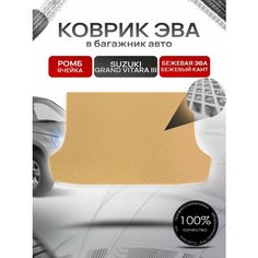 Коврик в багажник ЭВА ромб для Сузуки Гранд Витара 3 / Suzuki Grand Vitara 3 (5-и дверный, АКПП) 2005 - 2015 Бежевый с Бежевым кантом Richmark