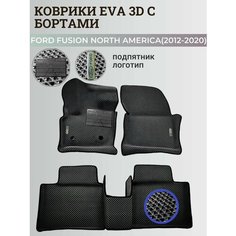 Коврики Форд Америка седан Фьюжн / Ford North America Fusion (2012-2020) с бортиками, 3D ковры EVA, ЕВА, ЭВА с бортами+подпятник+логотип Нет бренда