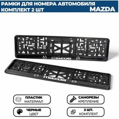 Рамка номерная универсальная с объёмной надписью MAZDA, комплект 2 шт. Нет бренда