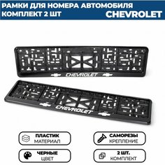 Рамка номерная универсальная с объёмной надписью CHEVROLET, комплект 2 шт. Нет бренда