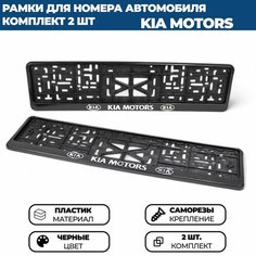 Рамка номерная универсальная с объёмной надписью KIA MOTORS, комплект 2 шт. Нет бренда