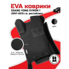 EVA коврики в салон автомобиля SSANG YONG KYRON (Сан Йонг Кайрон), ева коврики автомобильные с бортами, эва в машину Нет бренда