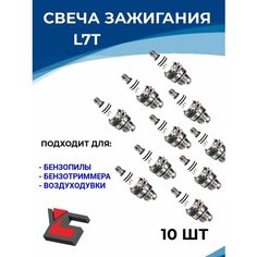 Свеча зажигания L7T для 2-х тактного двигателя 10шт Yar Ston E