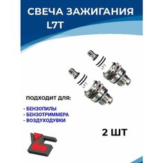 Свеча зажигания L7T для 2-х тактного двигателя 2шт Yar Ston E