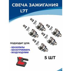 Свеча зажигания L7T для 2-х тактного двигателя 5шт Yar Ston E